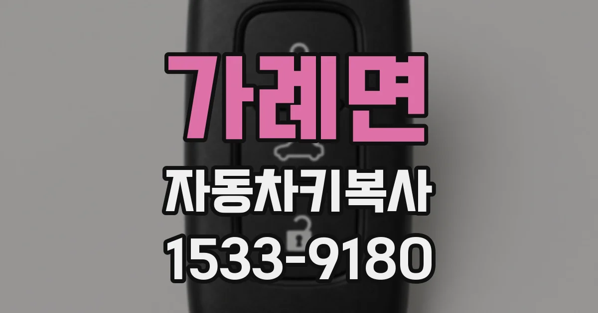 가례면 자동차키복사