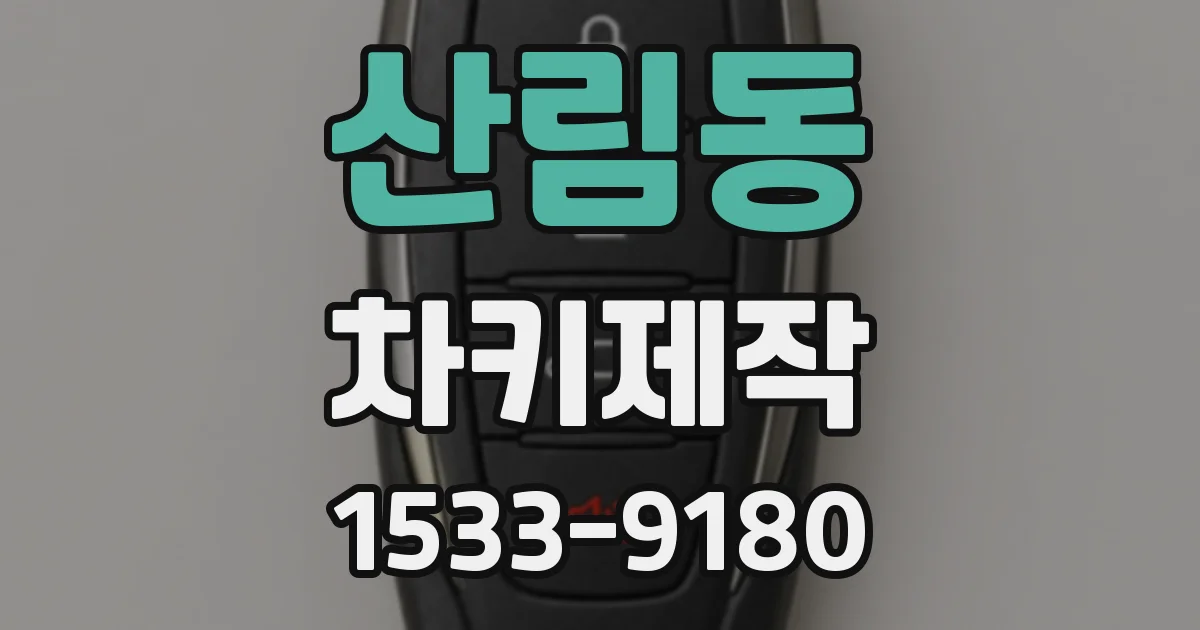 산림동 차키제작
