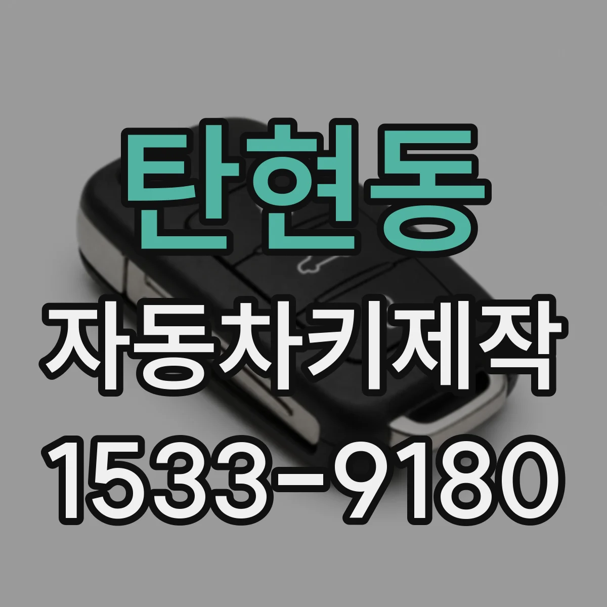 탄현동 자동차키제작