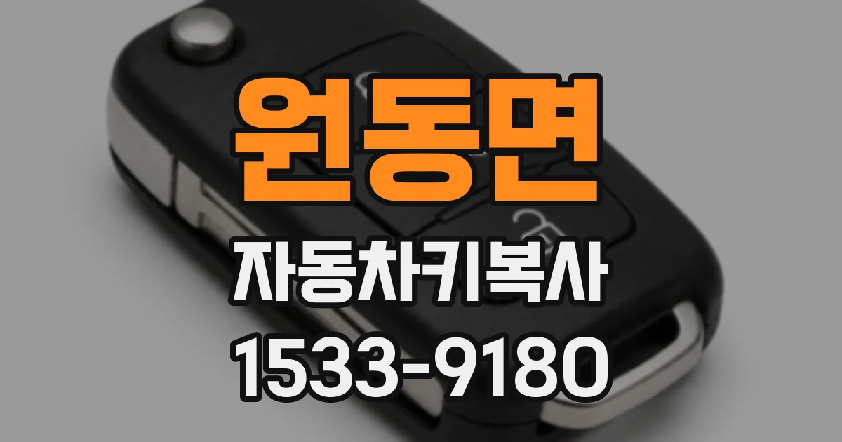 원동면 자동차키복사