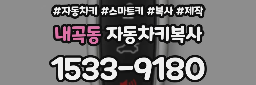 내곡동 자동차키복사