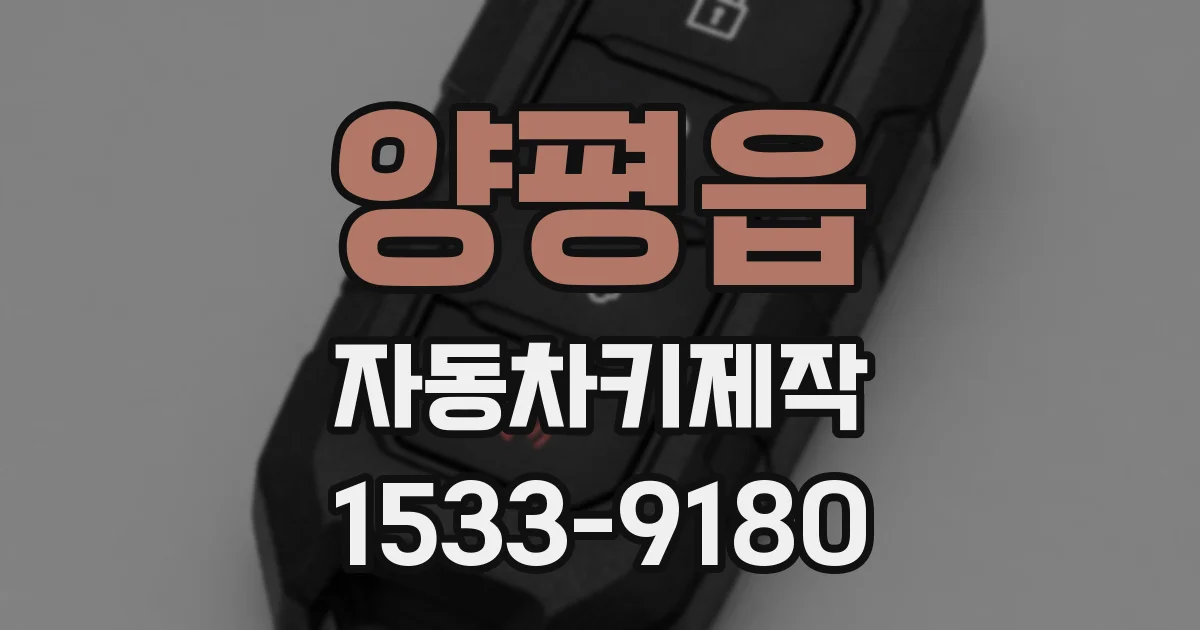 양평읍 자동차키제작