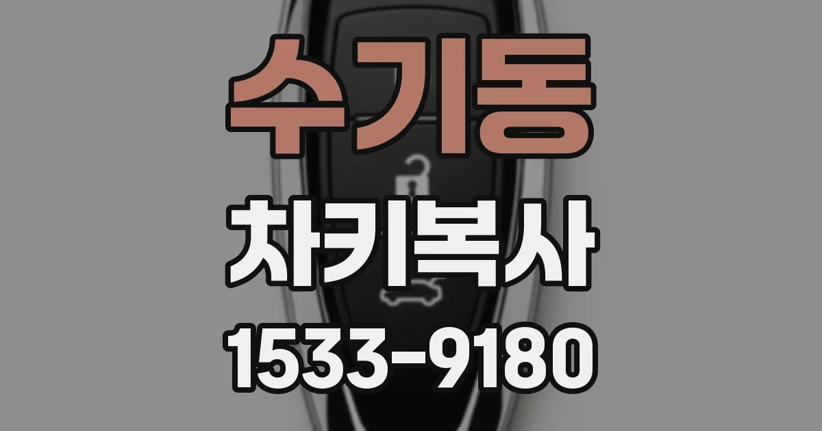 수기동 차키복사