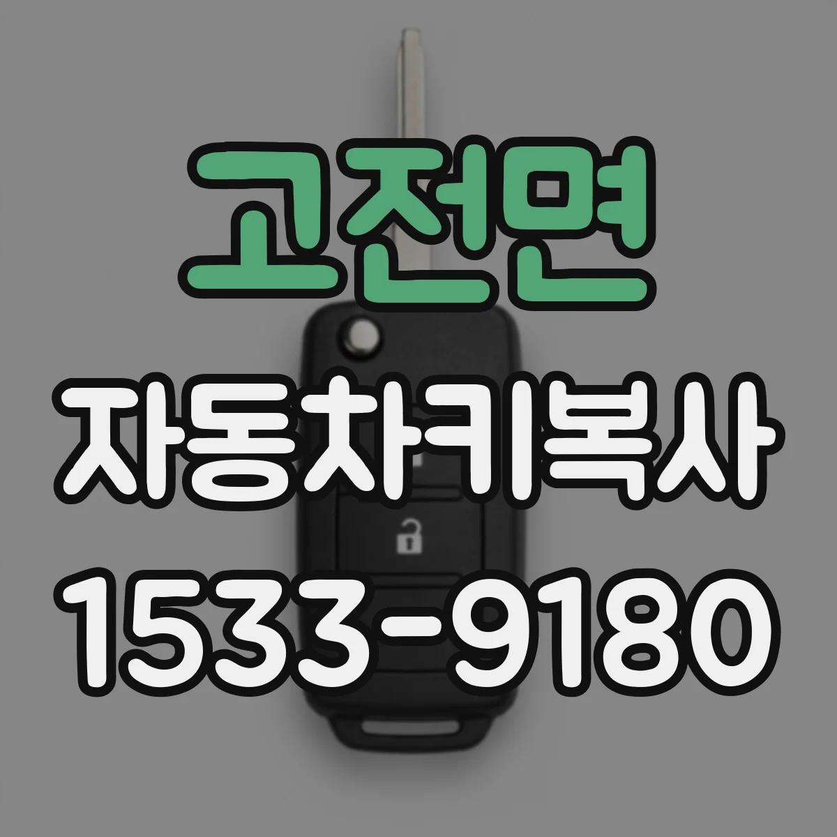 고전면 자동차키복사
