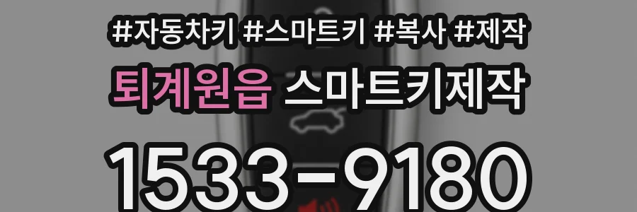 퇴계원읍 스마트키제작