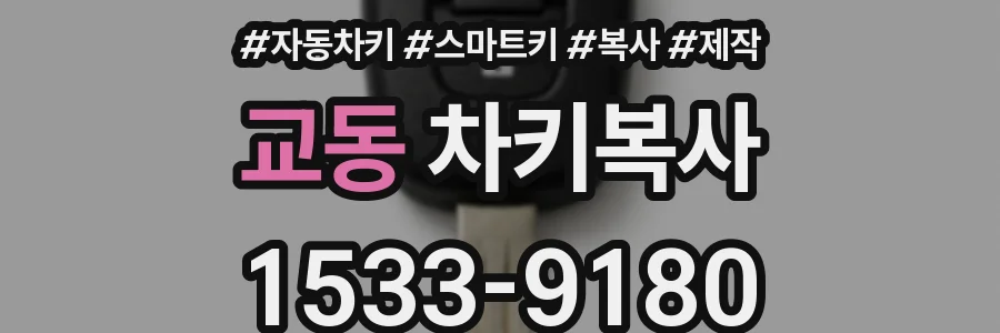 교동 차키복사