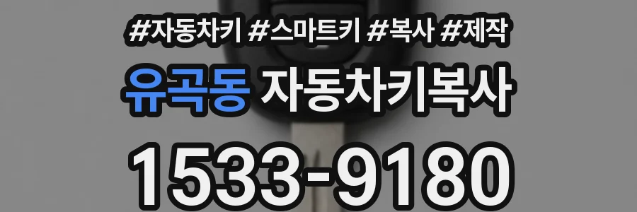 유곡동 자동차키복사