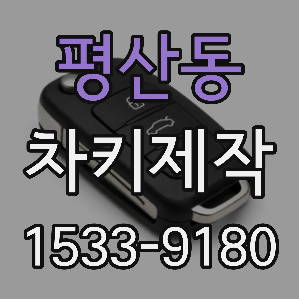 평산동 차키제작