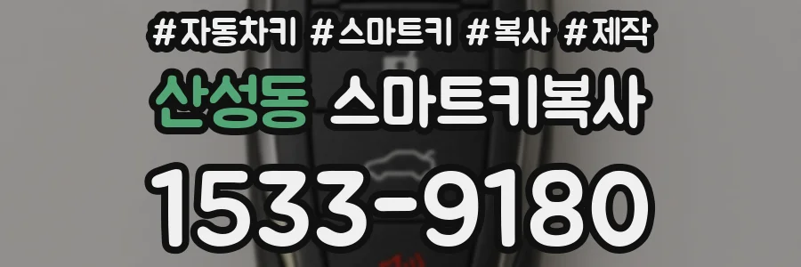 산성동 스마트키복사
