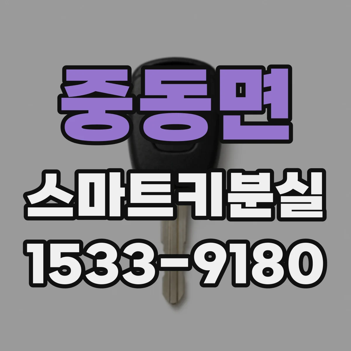 중동면 스마트키분실