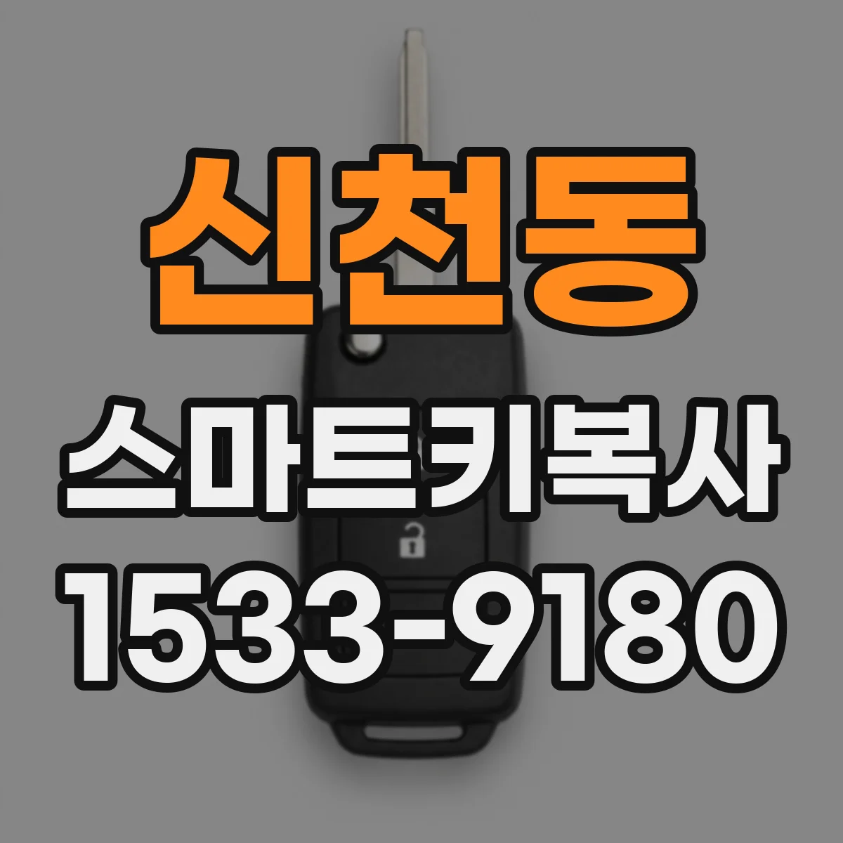 신천동 스마트키복사