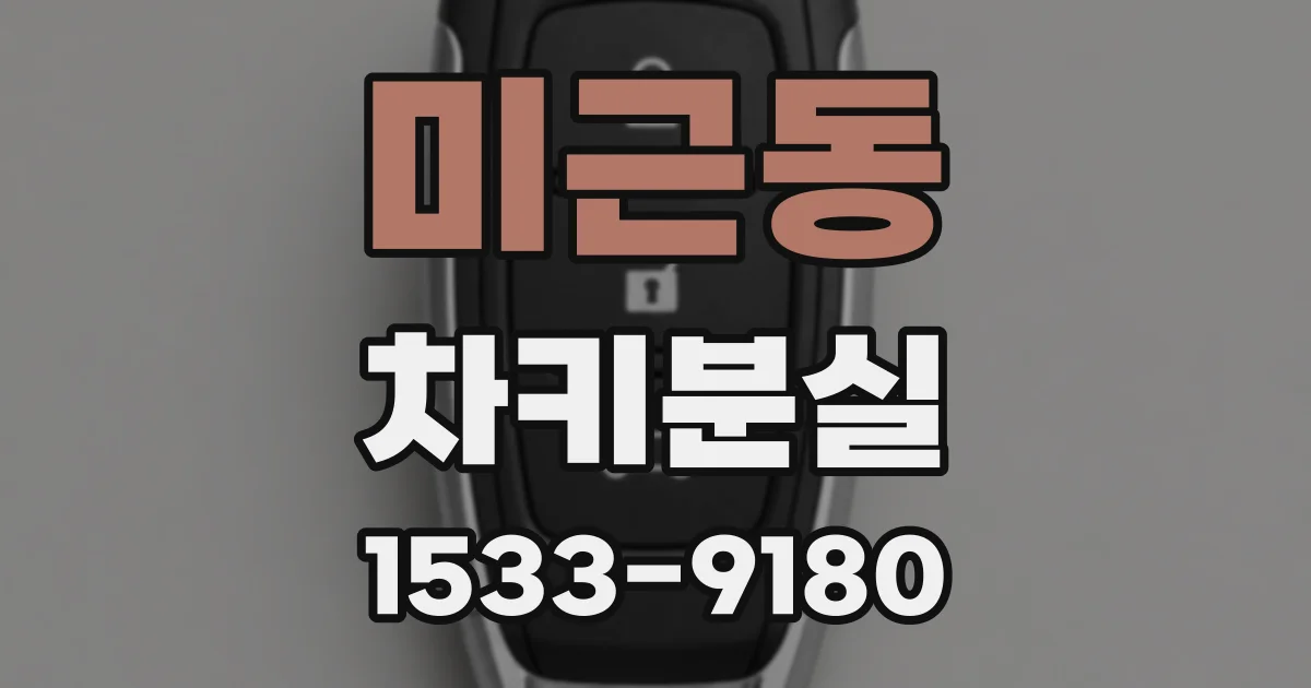 미근동 차키분실