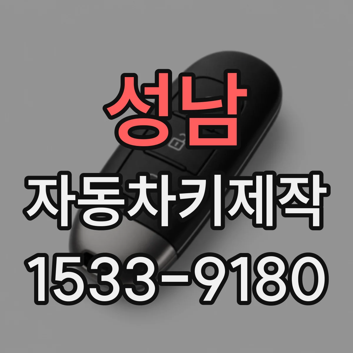 성남 자동차키제작