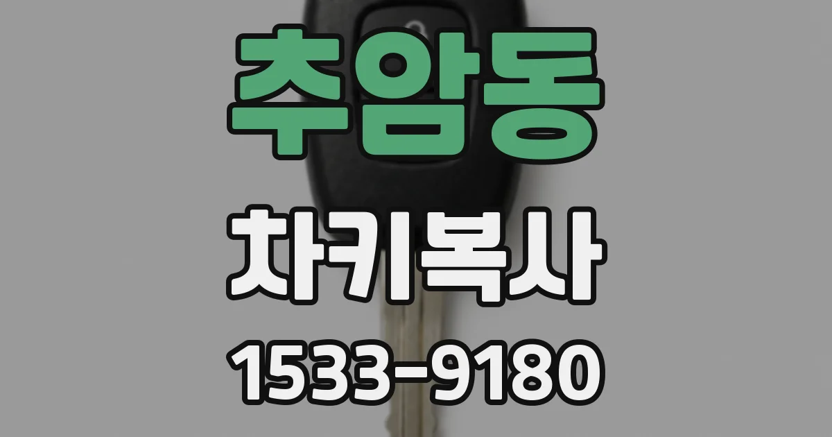 추암동 차키복사