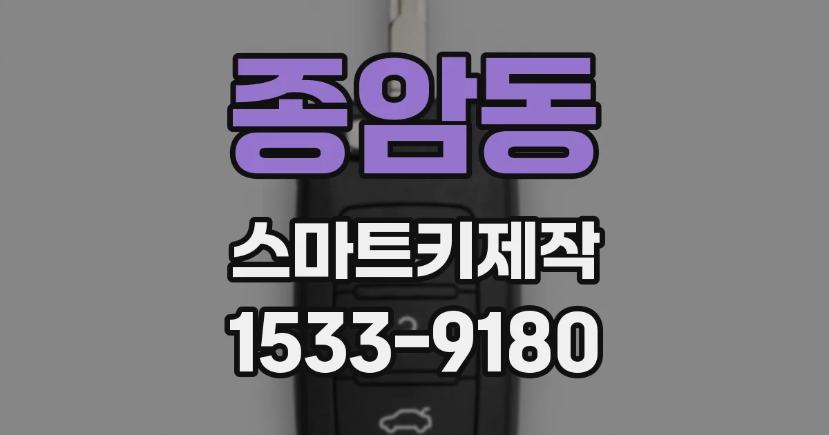 종암동 스마트키제작