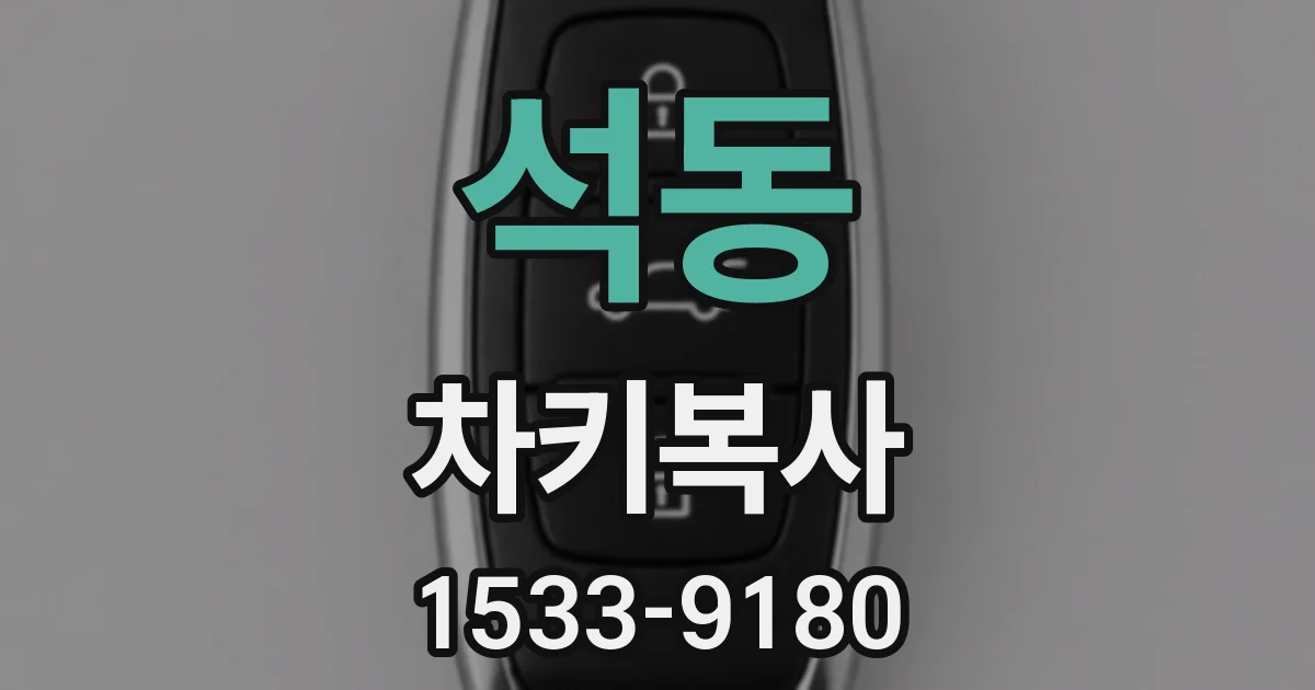 석동 차키복사