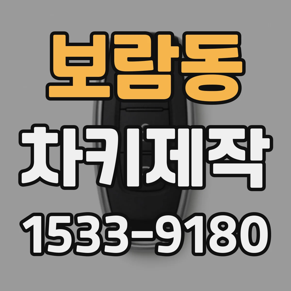 보람동 차키제작