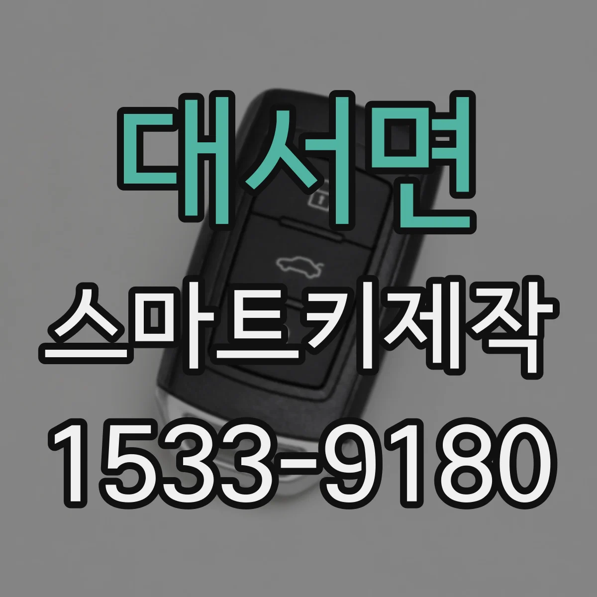 대서면 스마트키제작