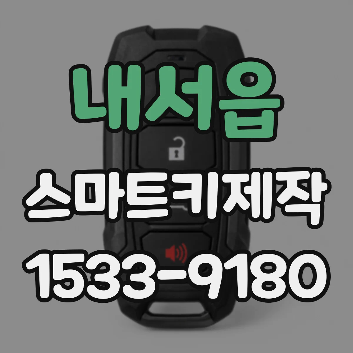 내서읍 스마트키제작