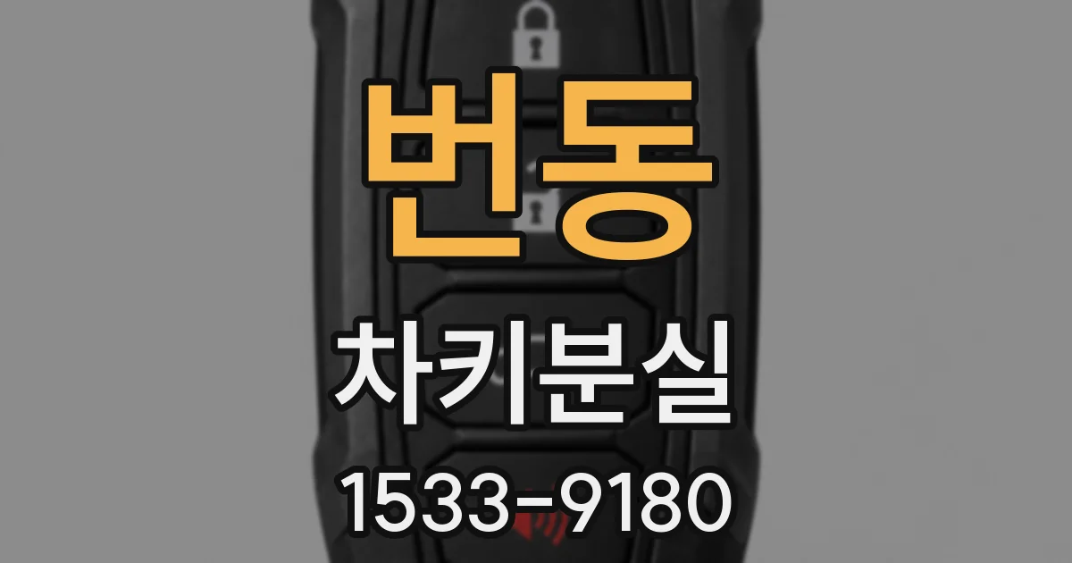 번동 차키분실