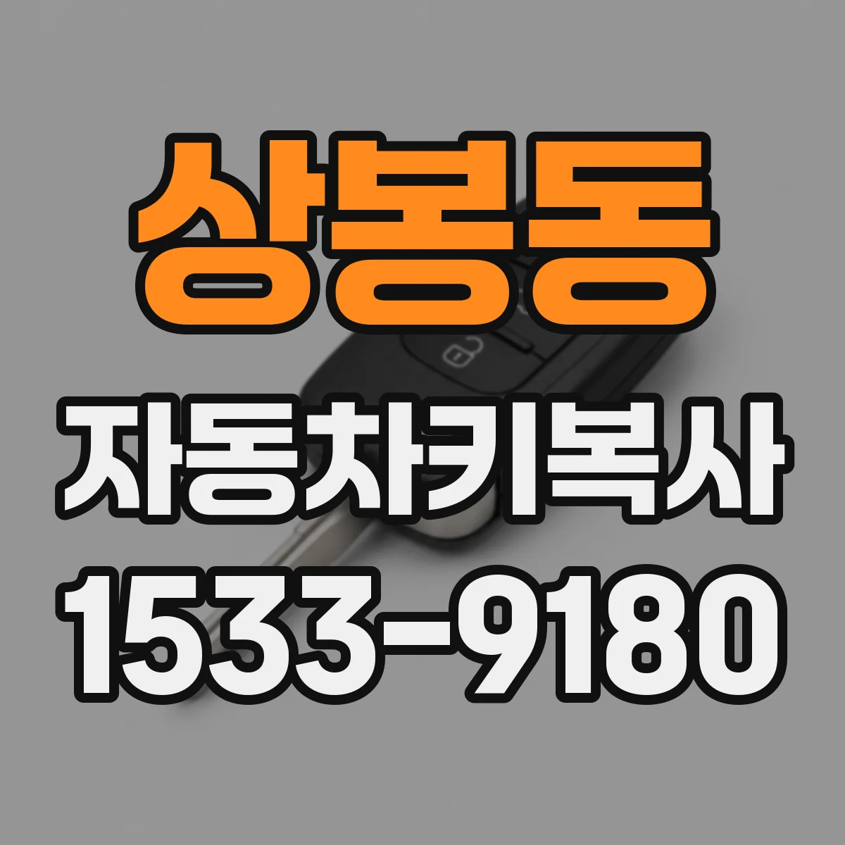 상봉동 자동차키복사