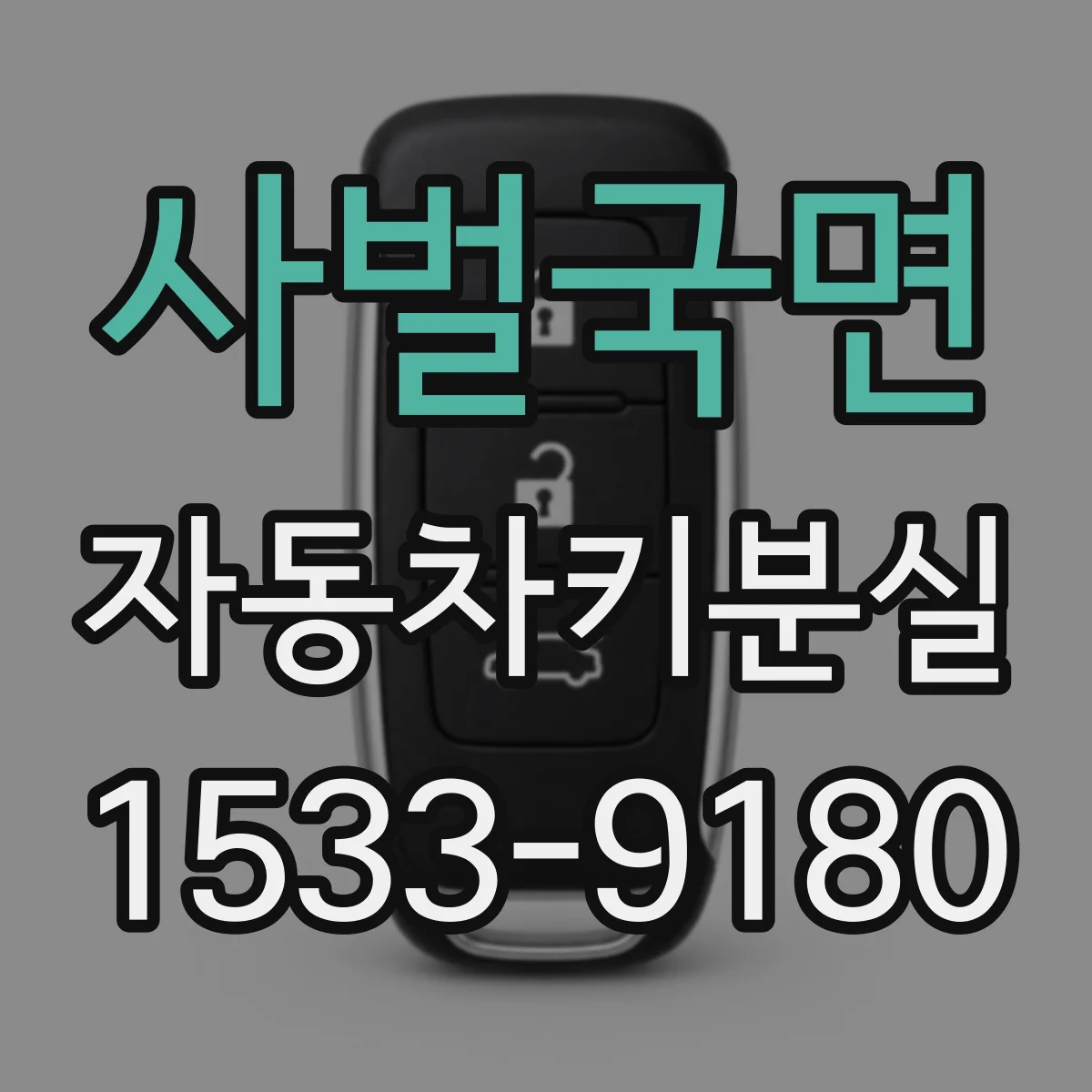사벌국면 자동차키분실