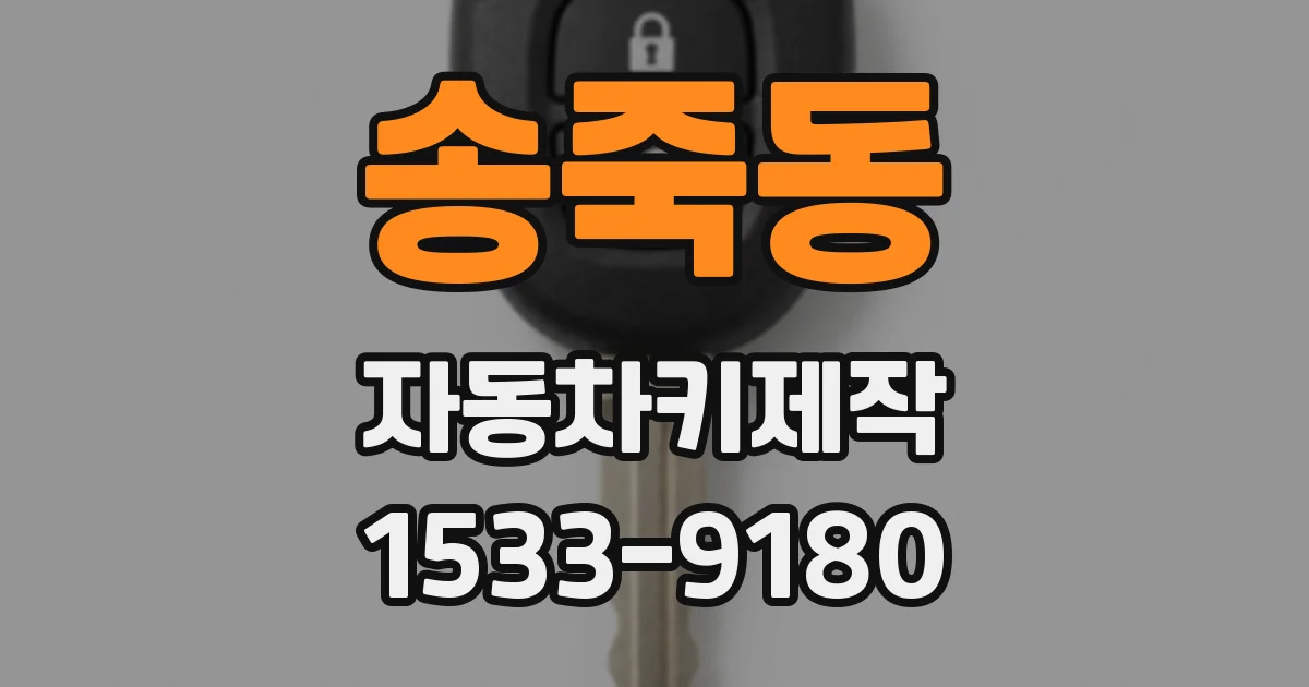 송죽동 자동차키제작