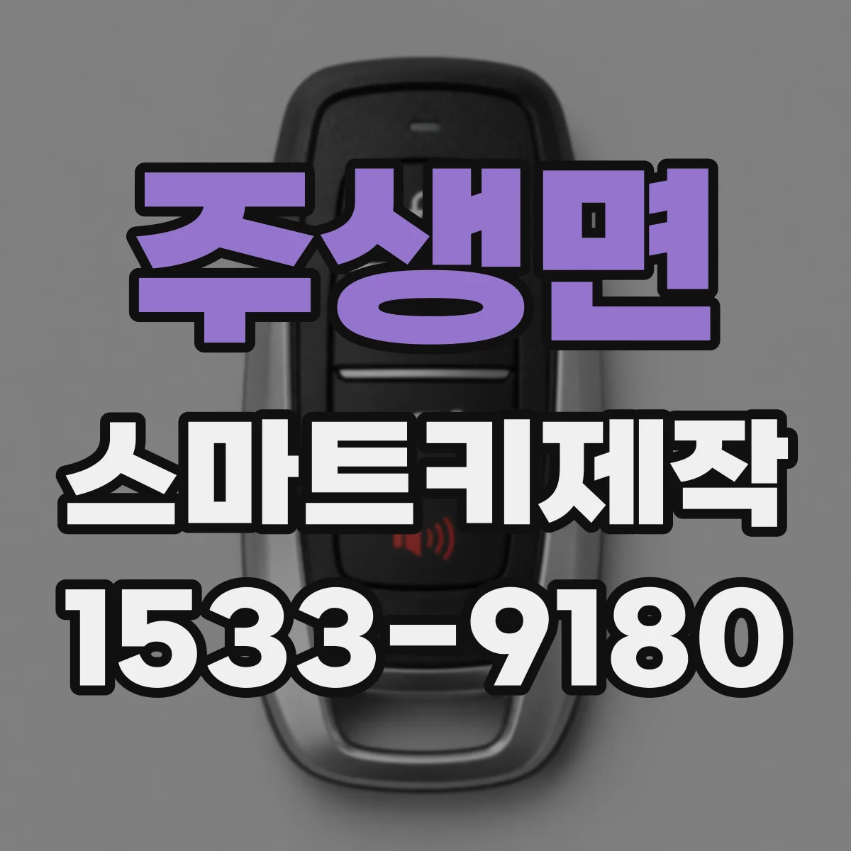 주생면 스마트키제작