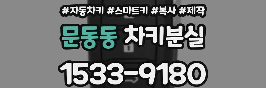 문동동 차키분실
