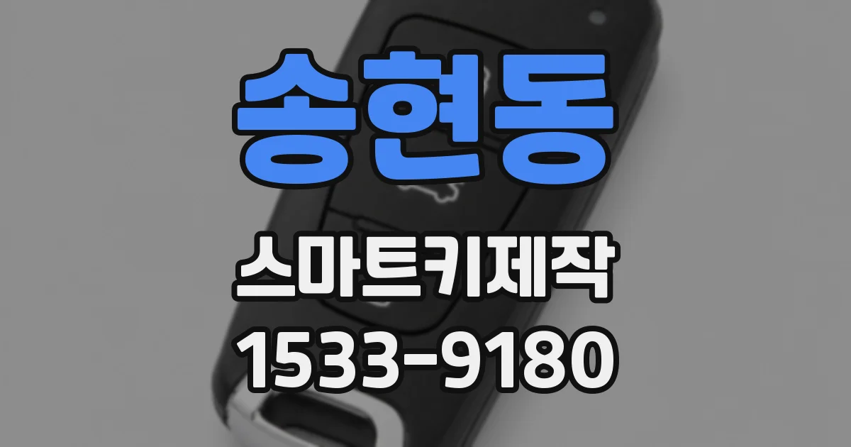 송현동 스마트키제작