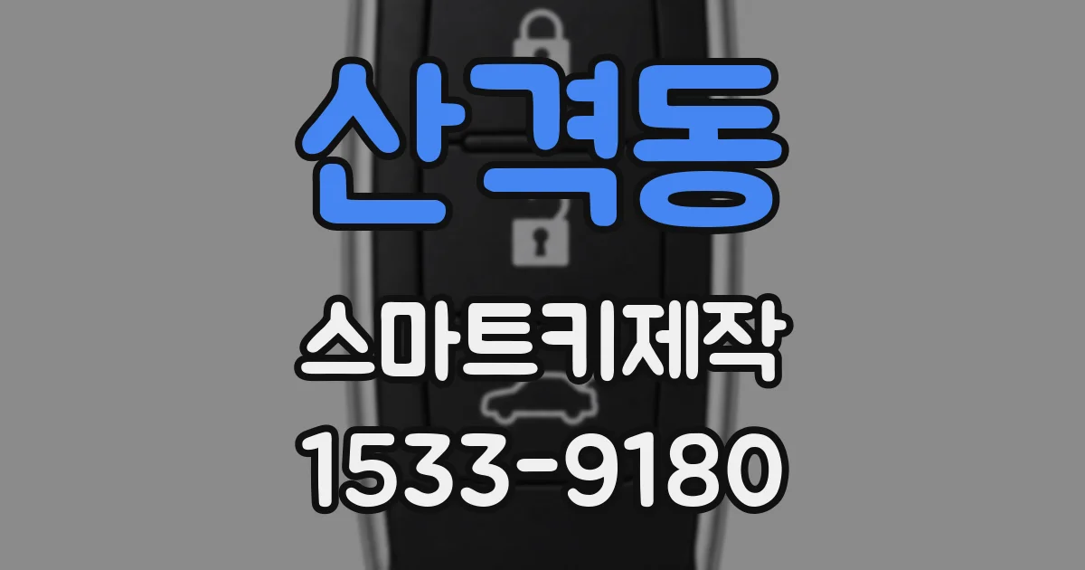 산격동 스마트키제작
