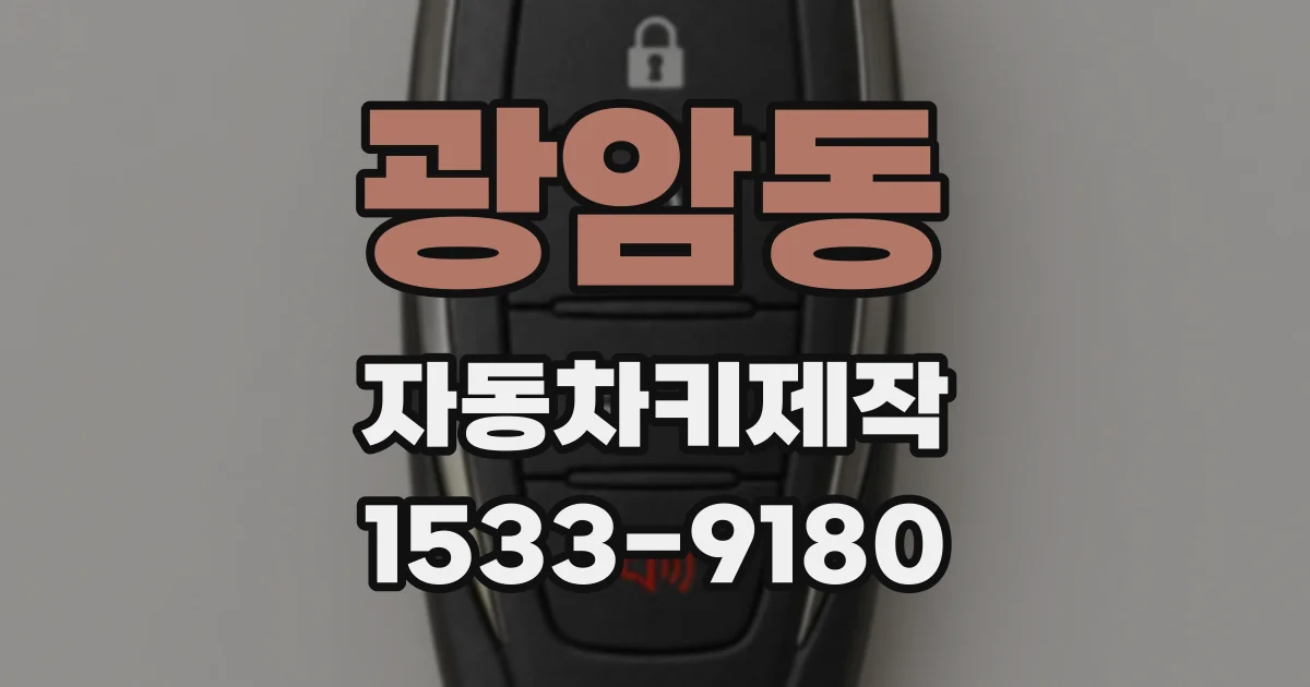 광암동 자동차키제작