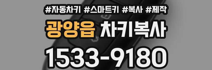 광양읍 차키복사