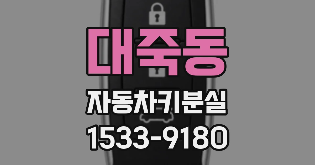 대죽동 자동차키분실