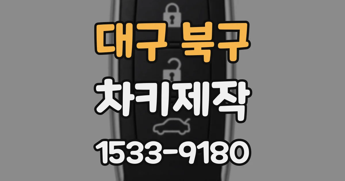 대구 북구 차키제작
