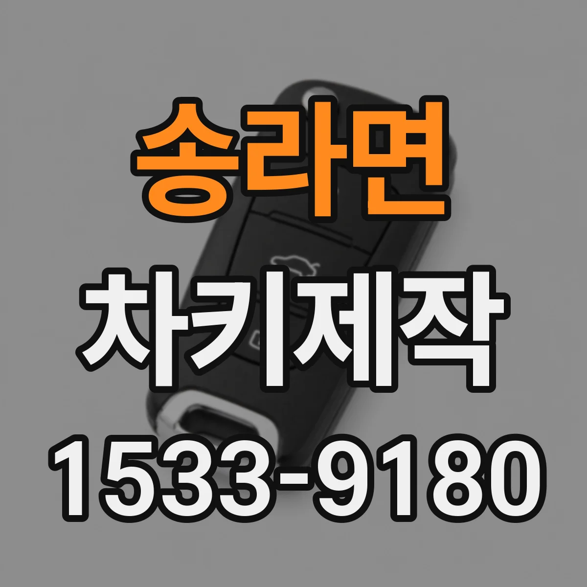 송라면 차키제작