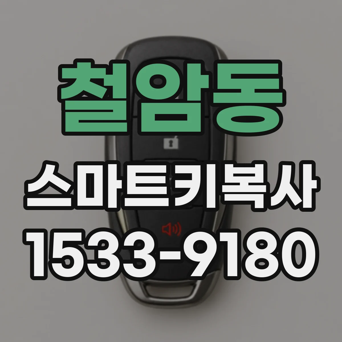 철암동 스마트키복사