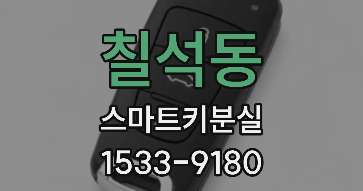 칠석동 스마트키분실