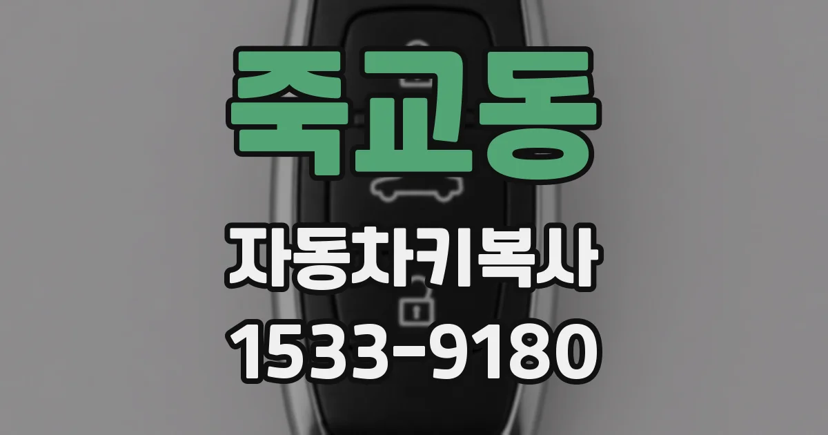 죽교동 자동차키복사