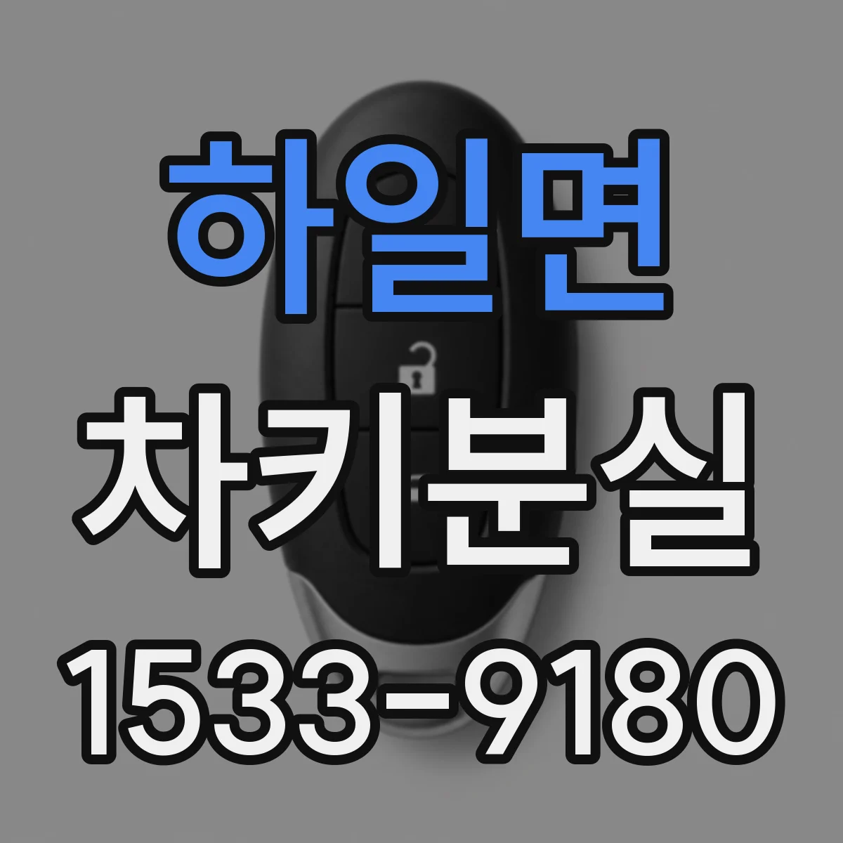 하일면 차키분실