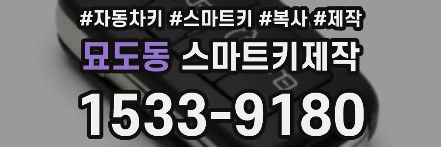 묘도동 스마트키제작