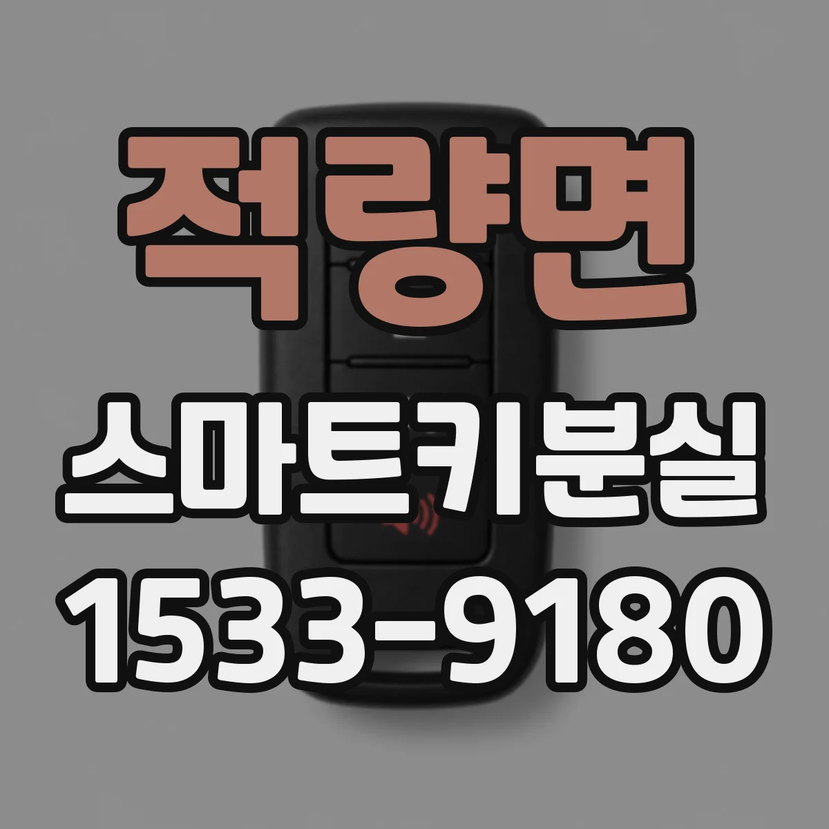 적량면 스마트키분실