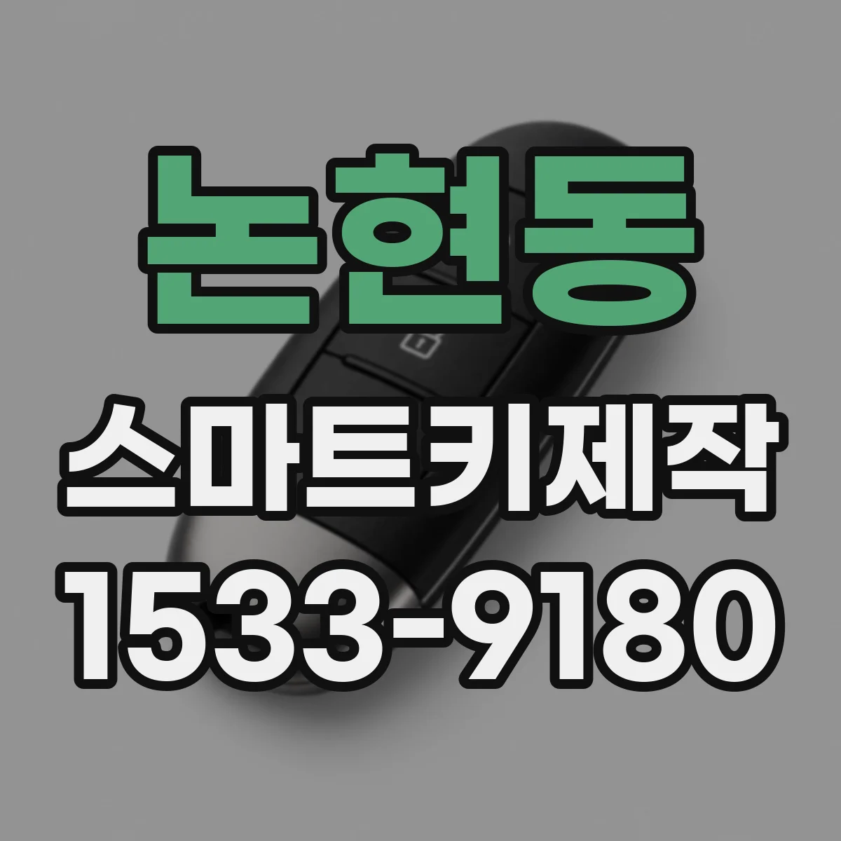 논현동 스마트키제작