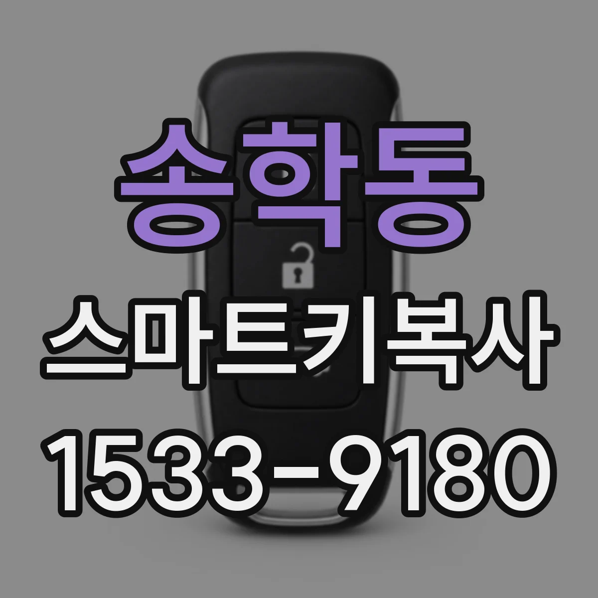 송학동 스마트키복사