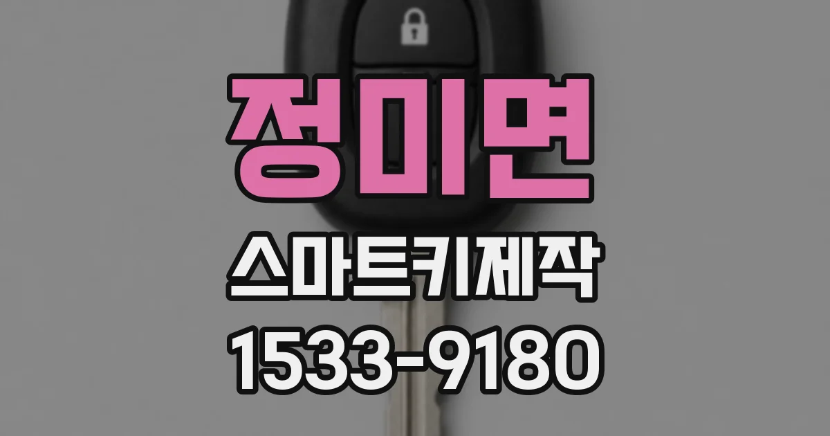 정미면 스마트키제작