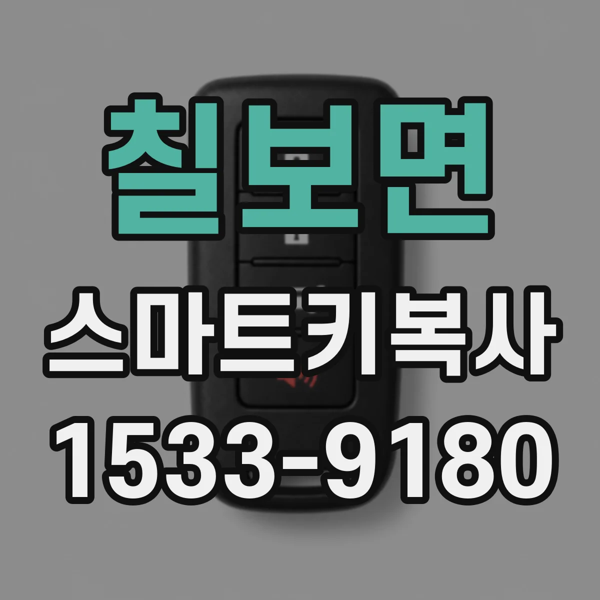 칠보면 스마트키복사