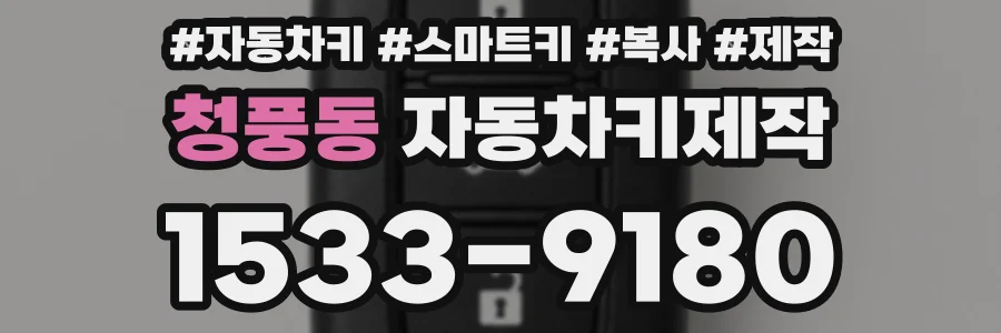 청풍동 자동차키제작