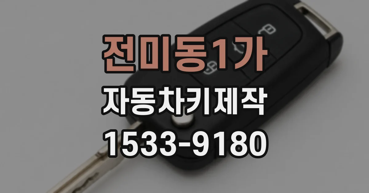 전미동1가 자동차키제작
