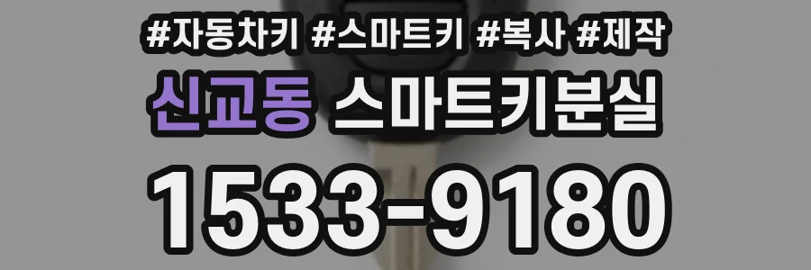 신교동 스마트키분실