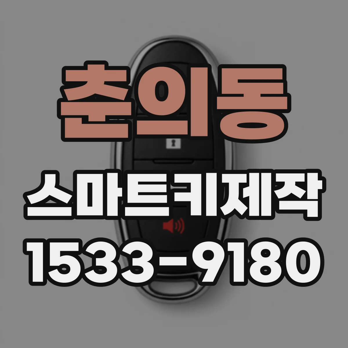 춘의동 스마트키제작
